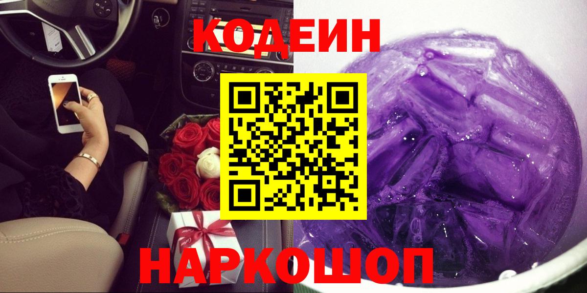 Кодеин Purple Drank  Кодеиновый сироп Lean напиток Lean (лин)  Вход с VPN  Воркута 